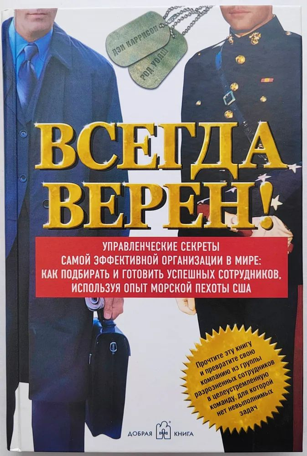 Всегда верен! Управленческие секреты самой эффективной организации в мире: как подбирать и готовить успешных сотрудников, используя опыт морской пехоты США