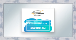 Зеркало настенное в раме 55x100