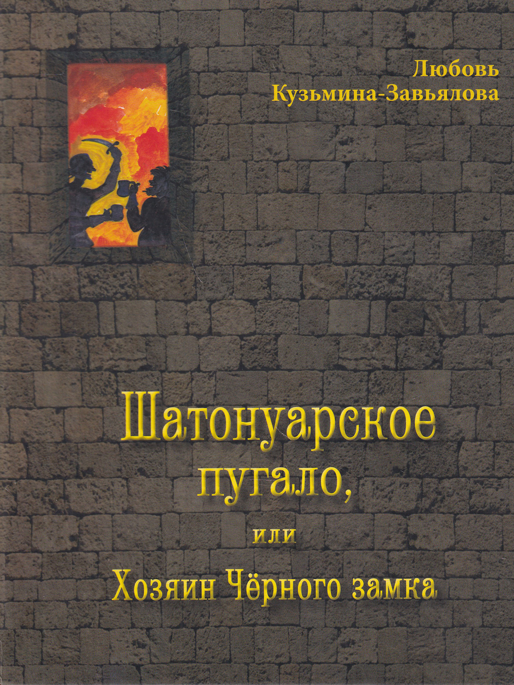 Шатонуарское пугало, или Хохяин Черного замка