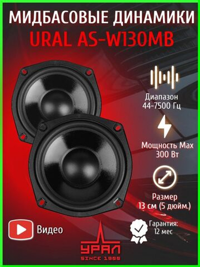 Колонки автомобильные Урал AS-W130MB 13 см мидбас ()