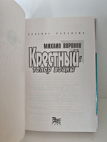 Крестный. Топор войны
