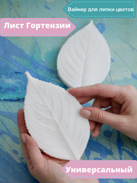 Вайнер силиконовый лист Гортензии от Академии ClayCraft by DECO™