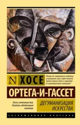 Дегуманизация искусства