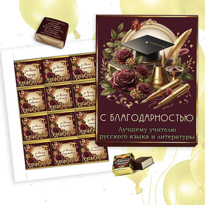 Шокобокс С благодарностью учителю русского языка и литературы, набор 12 конфет