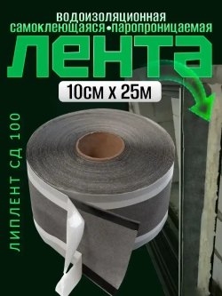 Лента пароизоляционная наружная для окон и дверей /Липлент СД 100/ 25 метров