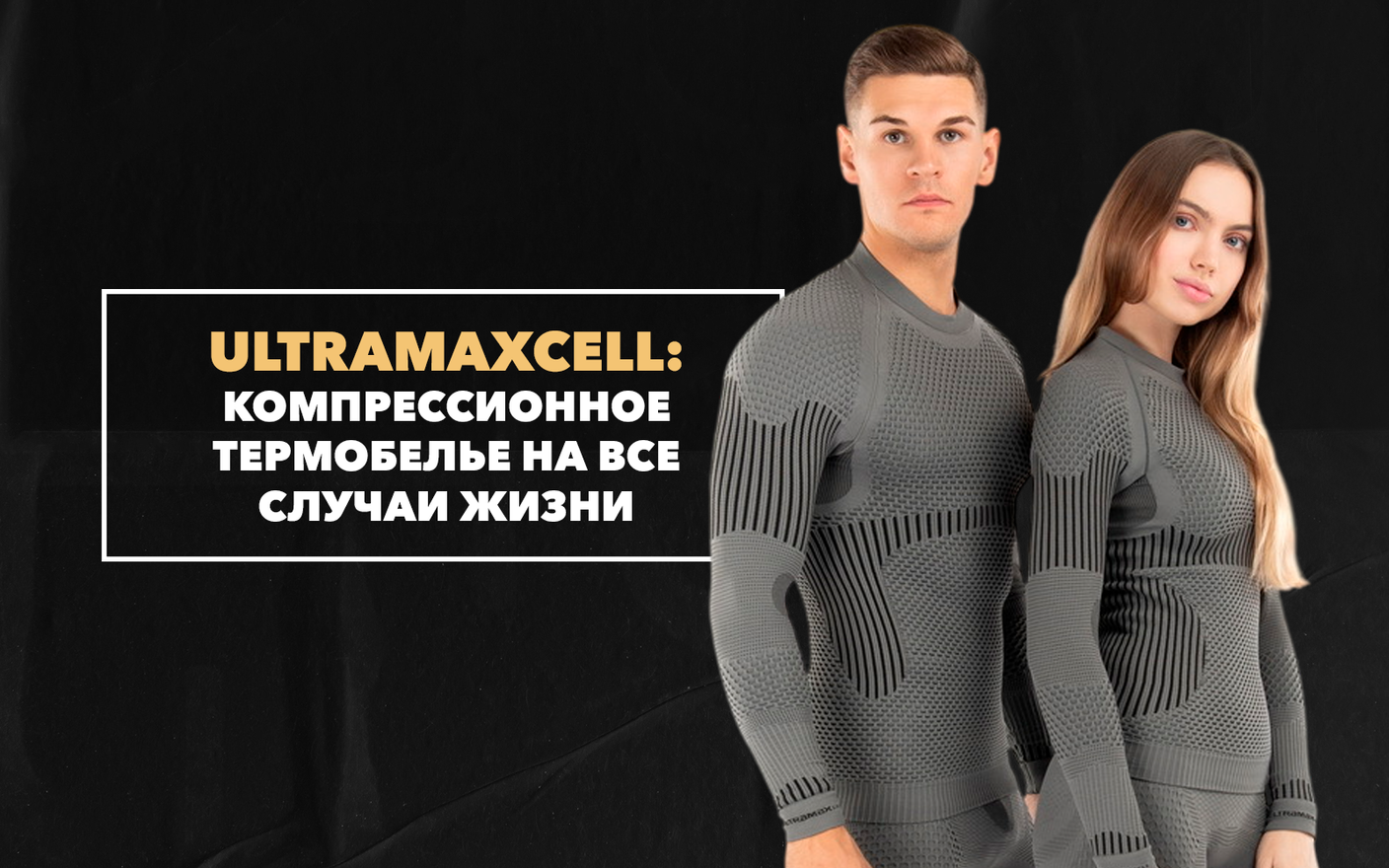 UltramaxCELL – компрессионное термобелье на все случаи жизни