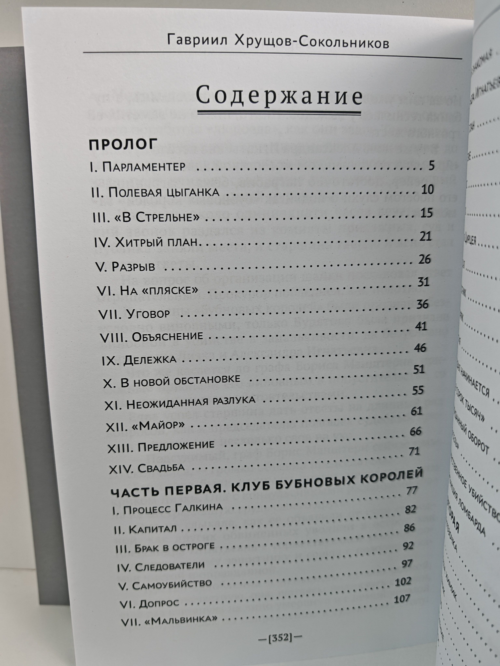Гавриил Хрущов-Сокольников. Собрание сочинений в двух томах (комплект из 2-х книг). Фараоны. Гордиев узел. История сторублевой бумажки