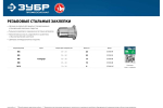 Резьбовые заклепки с насечками ЗУБР Профессионал М8, 10 шт, стальные, стандартный бортик 31318-08