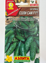 Огурец Соли сам F1 СМО-107