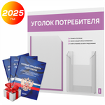 Уголок потребителя + комплект книг, стенд белый с лавандовым, 2 кармана, серия Light Color Plus, Айдентика Технолоджи