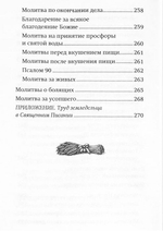 Молитвослов "Сеятель. Секреты хороших урожаев"