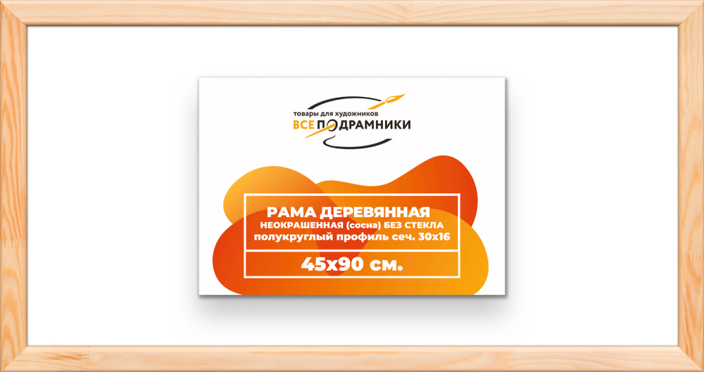 Деревянная рама 45x90 для картин на подрамнике сеч. 30x16