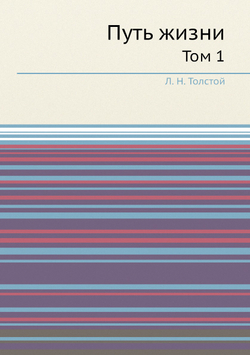 Путь жизни. Том 1 | Толстой Лев Николаевич