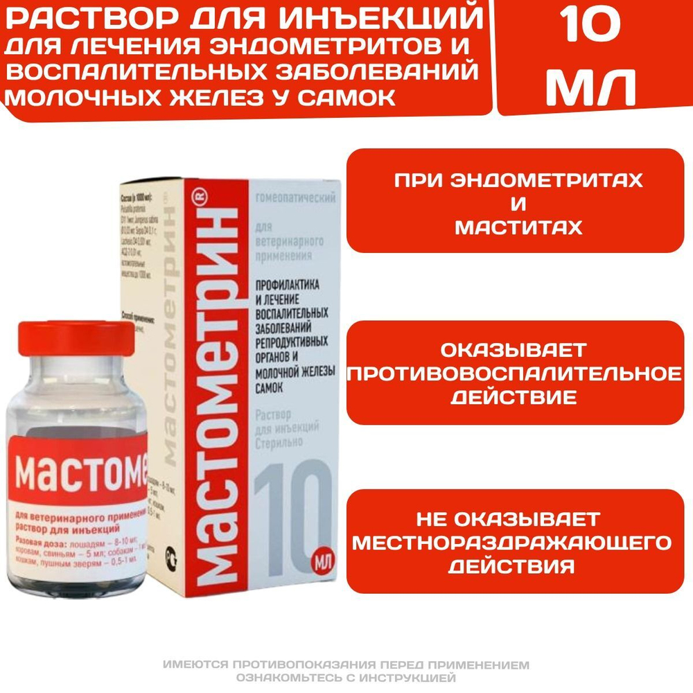 Мастометрин инъекционный раствор для профилактики и лечения эндометритов и воспалительных заболеваний молочных желёз у самок животных (Хелвет),10мл