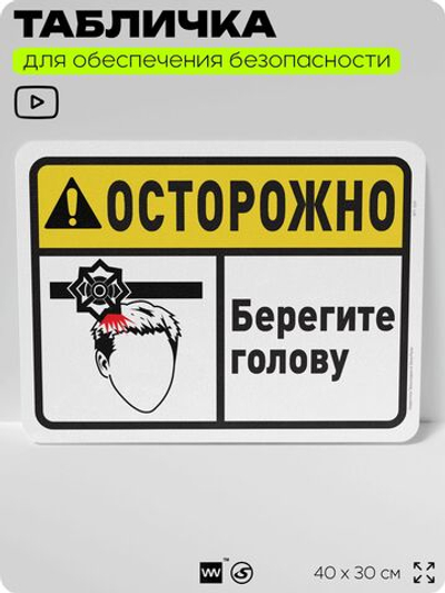 Табличка для обеспечения безопасности "Осторожно, берегите голову", для офиса, по охране труда для предприятия, организаций, 40х30 см, Silver Plane x Айдентика Технолоджи