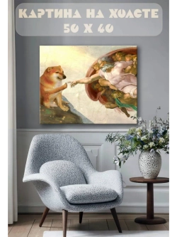 Картина на стену 40 X 50 Сотворение Адама мем