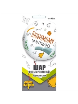 Шар фольгированный Лучшему учителю