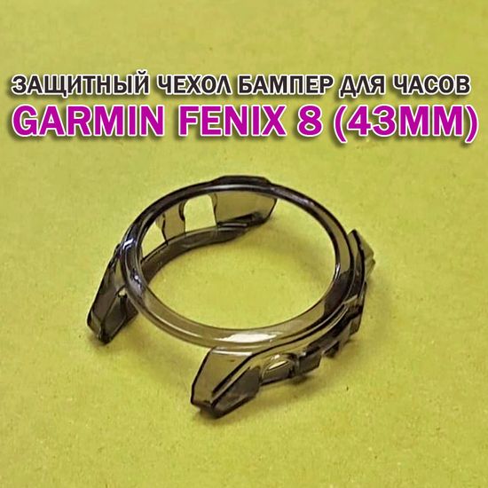 Чехол бампер для Garmin Fenix 8 (43мм) силиконовый, противоударный (черный прозрачный)