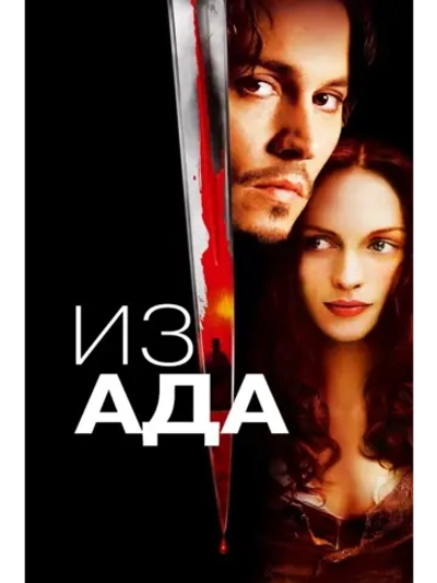 Из ада (2001) (DVD-R)