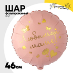 Шар Фольгированный ЛЮБИМОЙ МАМЕ (Розовый)