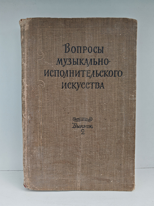 Вопросы музыкально-исполнительского искусства. Выпуск 2