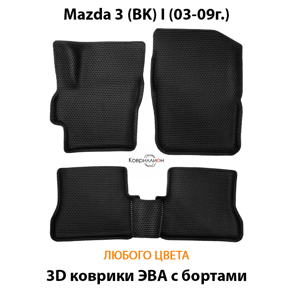 Автомобильные коврики ЭВА с бортами для Mazda 3 I (BK) 03-09г.