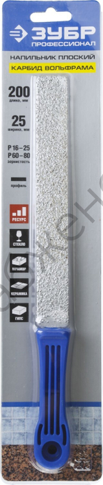 ЗУБР 200 мм, Плоский напильник с карбидом вольфрама, Профессионал (33367-200)