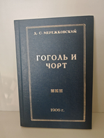 Гоголь и чорт