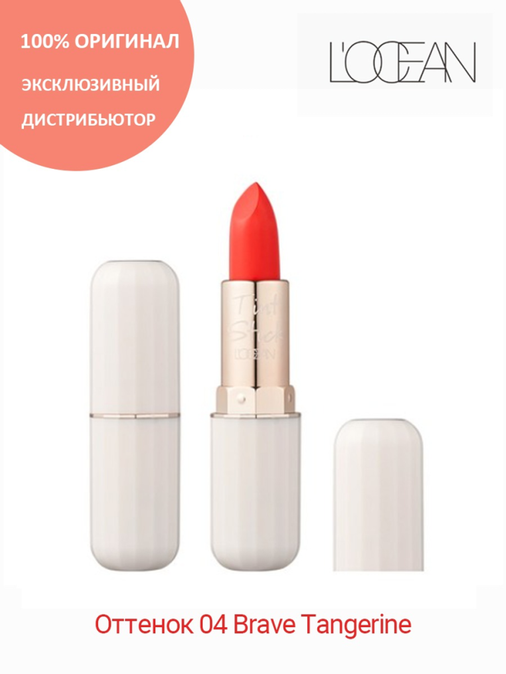 [L'ocean] Помада-ТИНТ для губ #04 Brave Tangerine Reve Tint Stick, 3,2 г
