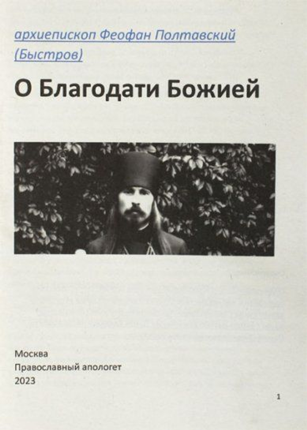 О благодати Божией