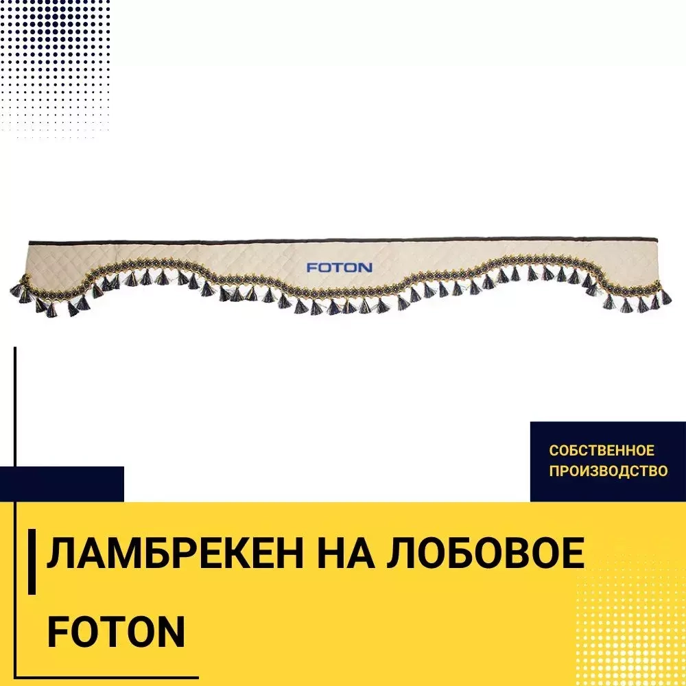 Ламбрекен FOTON (экокожа, бежевый, синие кисточки) 230см