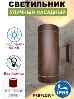 PKBFLOW Ecola Уличный светильник фасадный акцентный FW53B2ECH IP65,2*GU10 Темное дерево