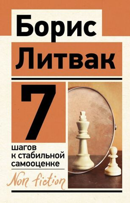 "7 шагов к стабильной самооценке" Литвак Б.М.