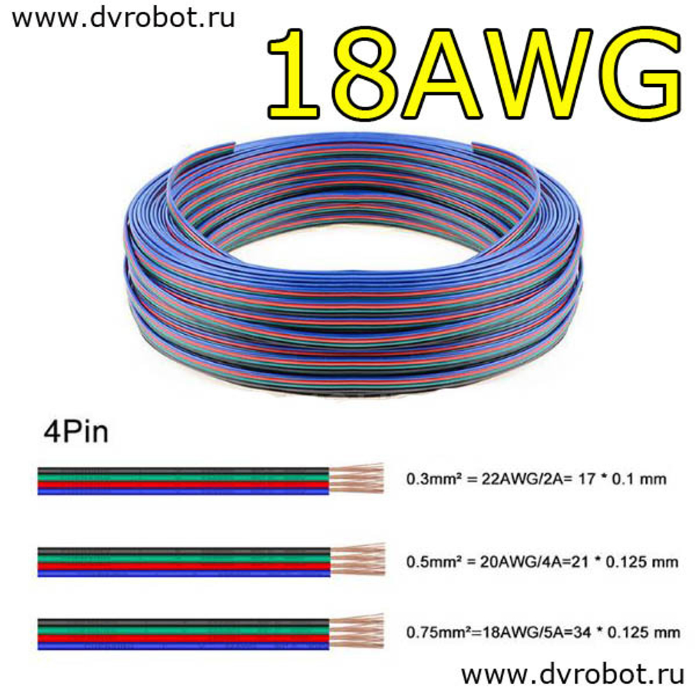Провод 4pin/18AWG/5A