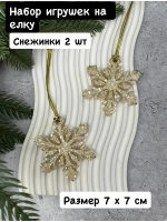 Набор новогодних елочных игрушек Снежинки 2 шт