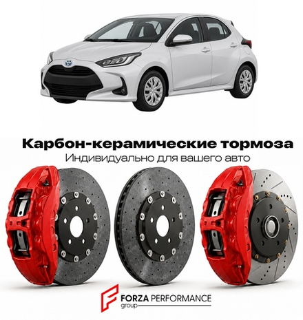 Карбон-керамическая тормозная система для Toyota Yaris IV P210 2020-2026 Тойота