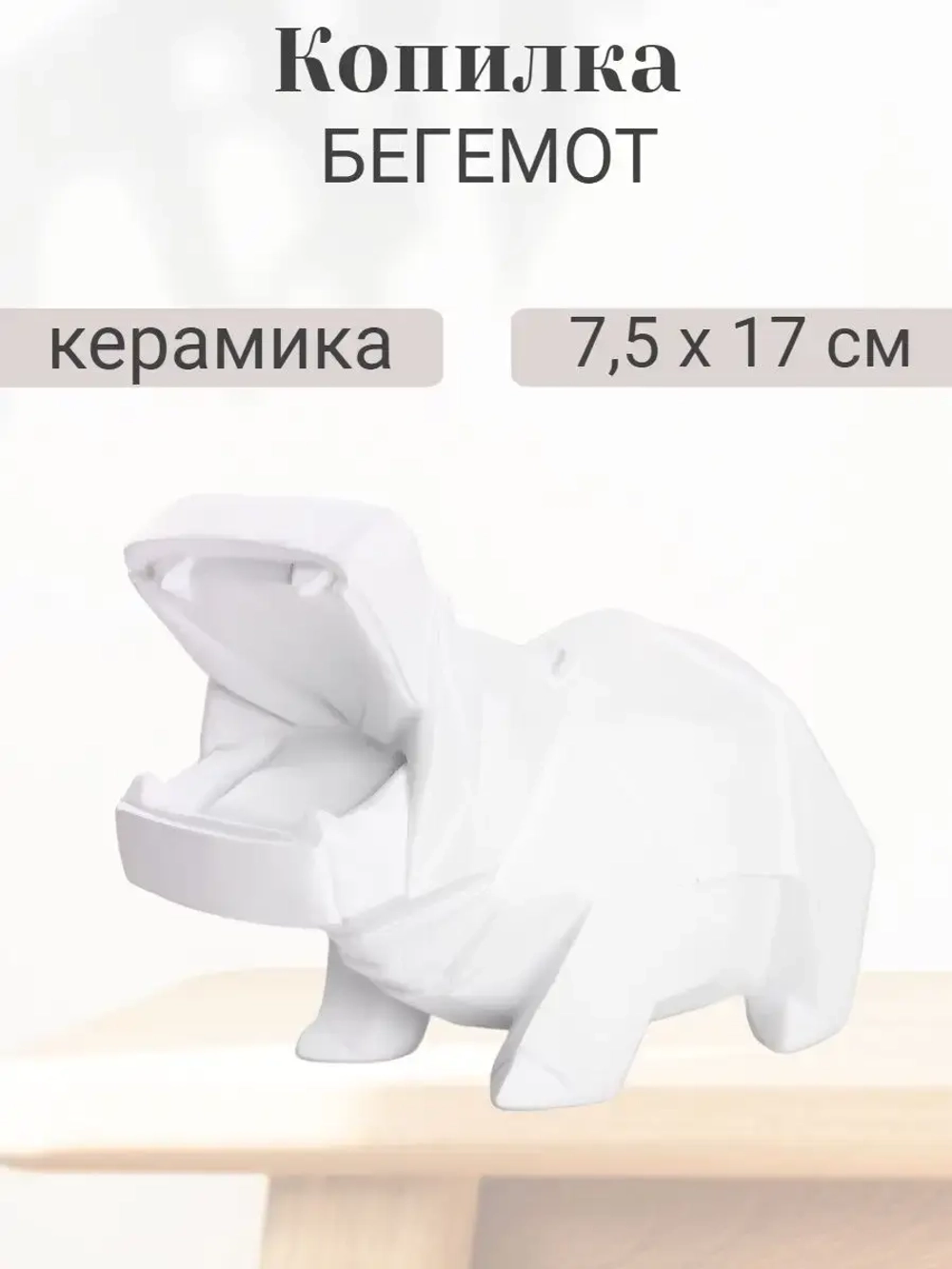 Интерьерная керамическая копилка Бегемот