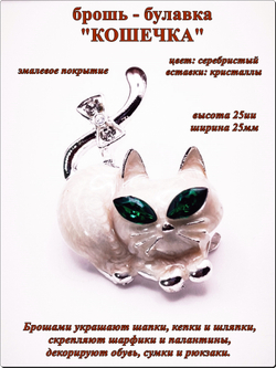 Брошь булавка "Кошечка" серебристая.