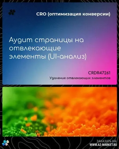 Аудит страницы на отвлекающие элементы (UI-анализ)