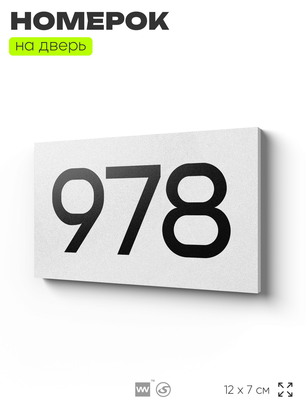 Номер на дверь 978, табличка на дверь для офиса, квартиры, кабинета, аудитории, склада, белая 120х70 мм, Айдентика Технолоджи