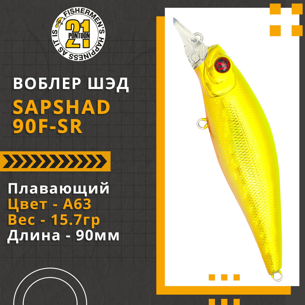 Воблер для рыбалки Pontoon21 SapShad 90F-SR, 90мм, 15.7 гр., 0.7-1.0 м., цвет A63