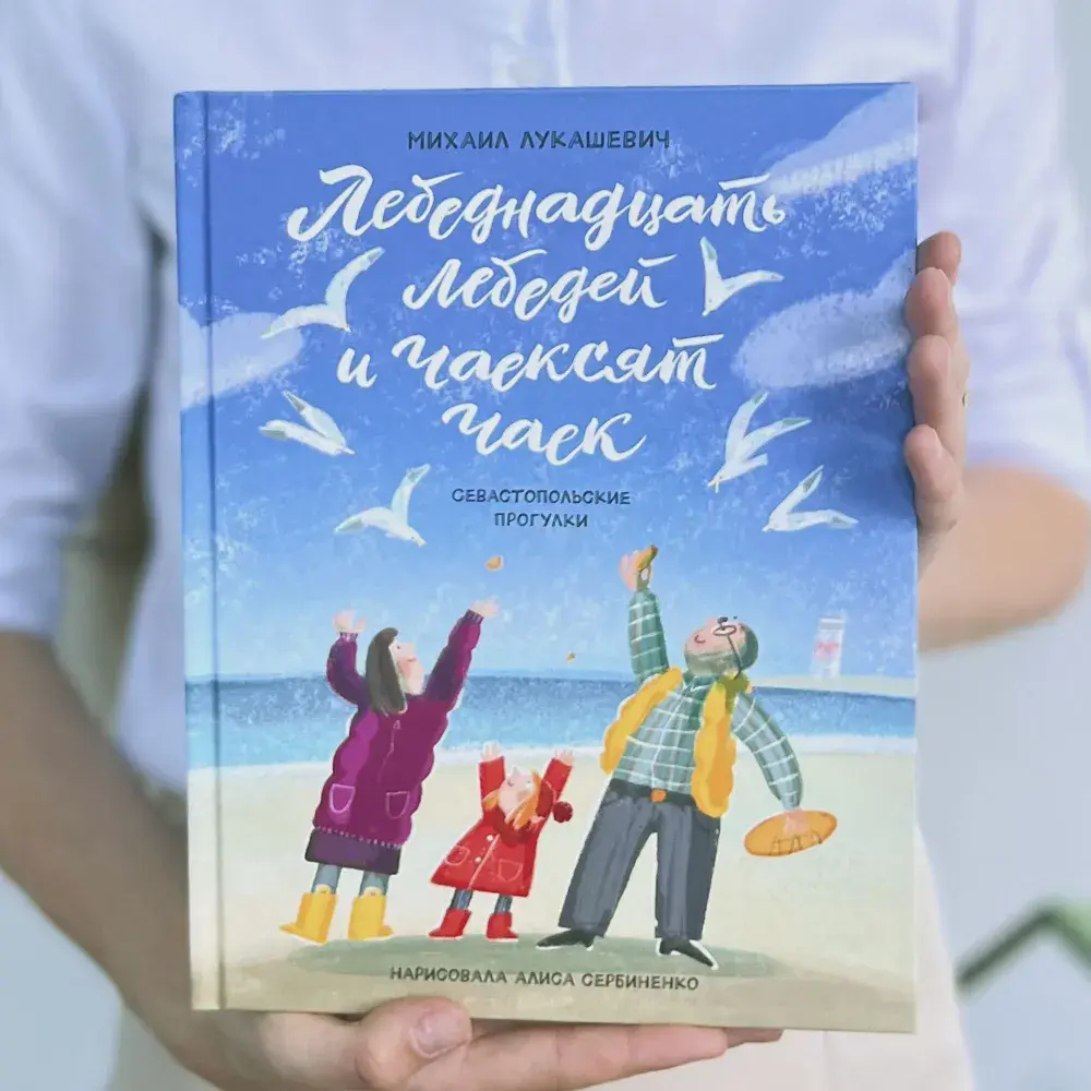 "Лебеднадцать лебедей и чаексят чаек. Севастопольские прогулки" М.Лукашевич