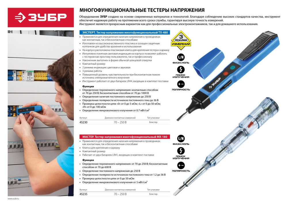 Тестер напряжения ЗУБР ″ЭКСПЕРТ″ многофункциональный, 3 режима работы, 1,2-250В