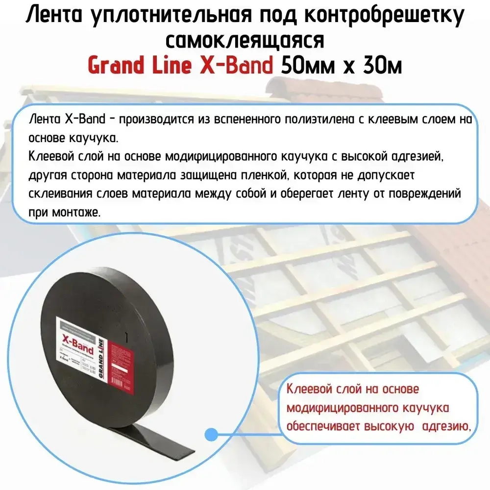Лента уплотнительная под контробрешетку самоклеящаяся Grand Line X-Band 50мм х 30м х 3мм