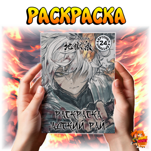 Раскраска Адский рай