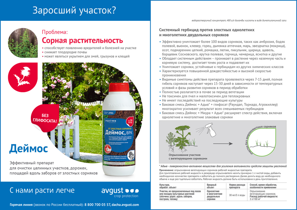 Деймос от сорняков, АВГУСТ 10 мл