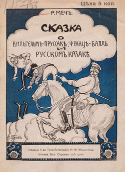 Сказка о Вильгельме-Пруссаке, Франце-Балде и Русском Казаке | Менделевич Родион Абрамович