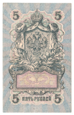 Russian Empire, 5 Rubles, Governor Shipov, Cashier Chikhirzhin, 1909 (УБ-433)