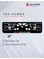 Рамка для номера с подсветкой. Я люблю Евпатория.