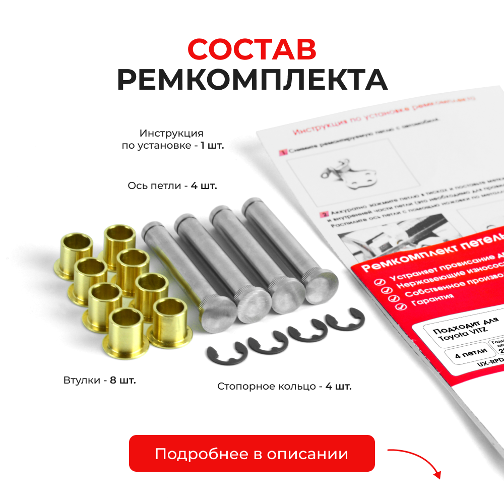 Ремкомплект (втулки) петель задних дверей TOYOTA VITZ (II) (Япония) [Кузов: KSP90,NCP9#,SCP90](4 петли, RPD9-4) 2005-2010